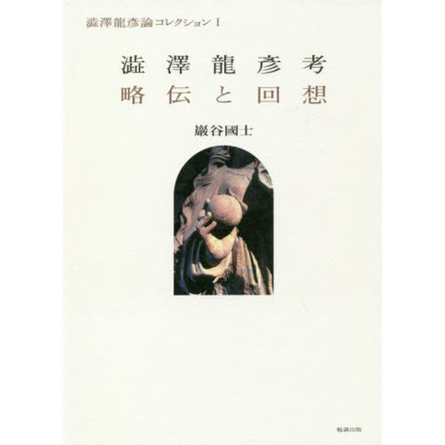 澁澤龍彦考／略伝と回想