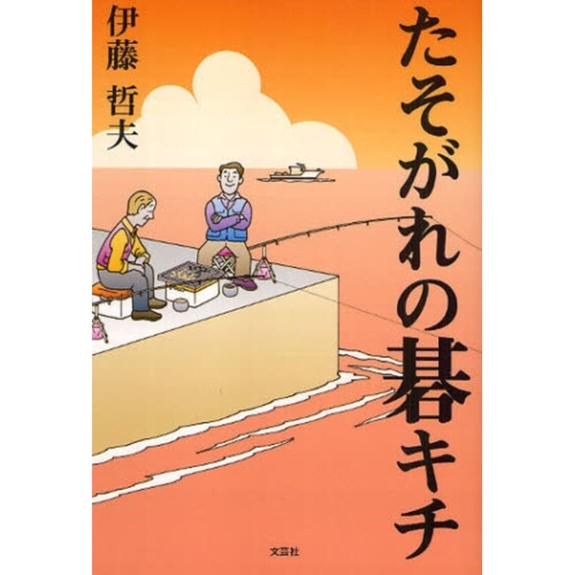 たそがれの碁キチ