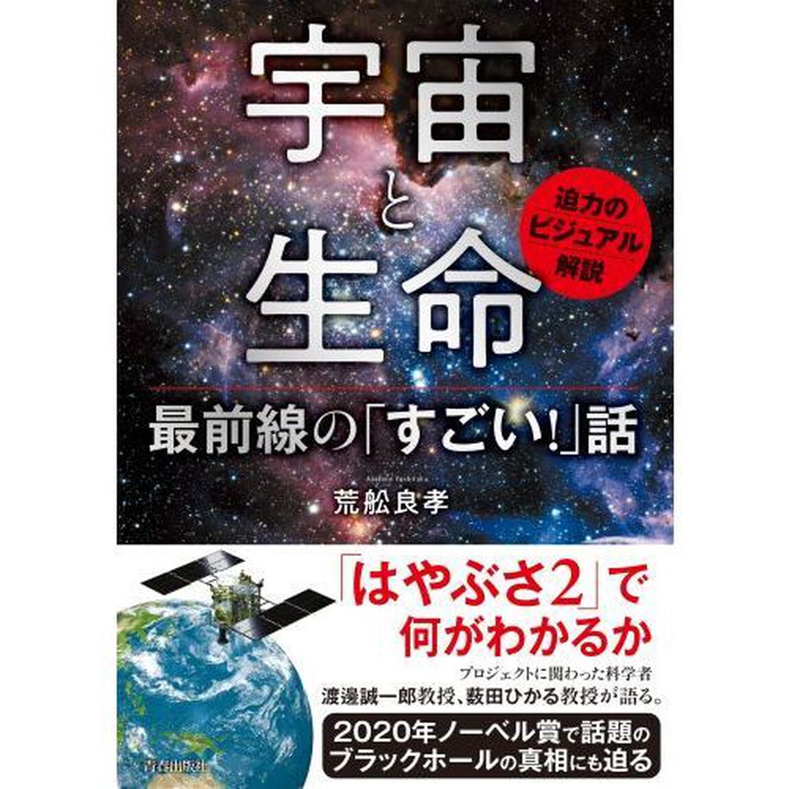 宇宙と生命最前線の「すごい！」話　迫力のビジュアル解説