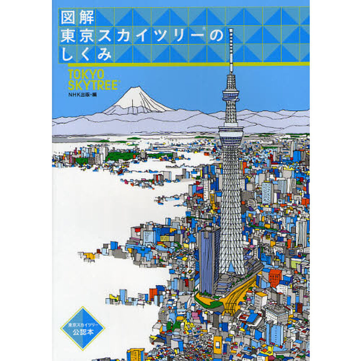 図解東京スカイツリーのしくみ