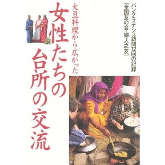 大豆料理から広がった女性たちの台所の交流　バングラデシュ訪問１２回の記録