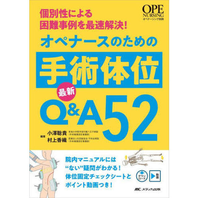オペナースのための手術体位最新Ｑ＆Ａ５２　個別性による困難事例を最速解決！