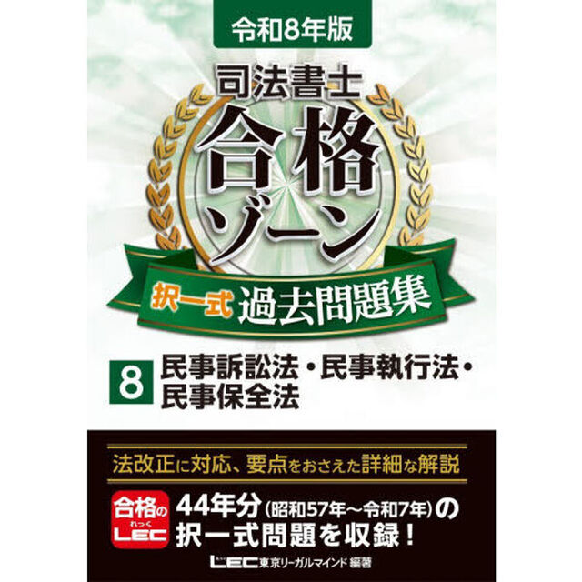 司法書士合格ゾーン択一式過去問題集　令和８年版８「民事訴訟法・民事執行法・民事保全法」