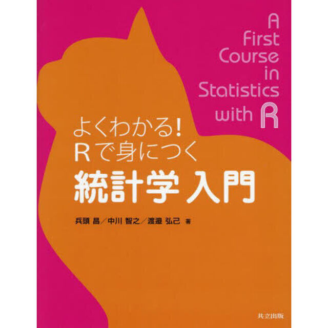 よくわかる！Ｒで身につく統計学入門