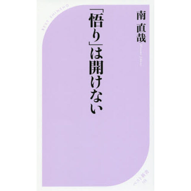 「悟り」は開けない