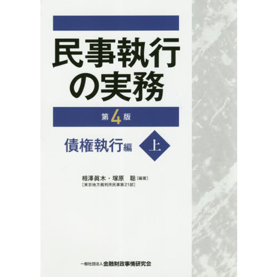 民事執行の実務　債権執行編上「第４版」