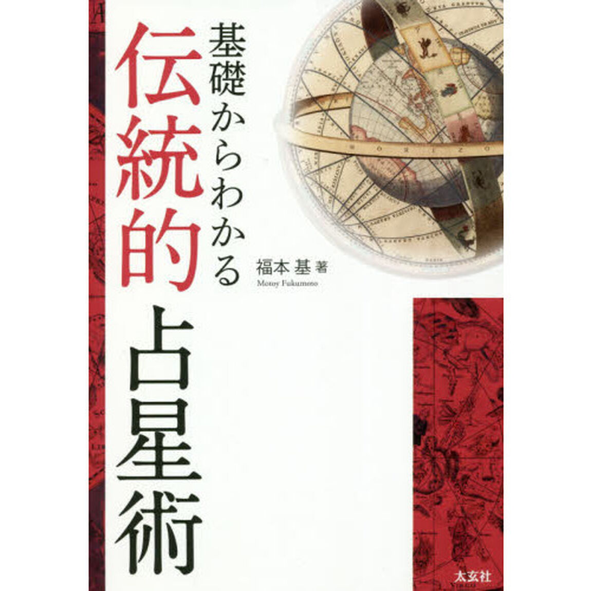 基礎からわかる伝統的占星術