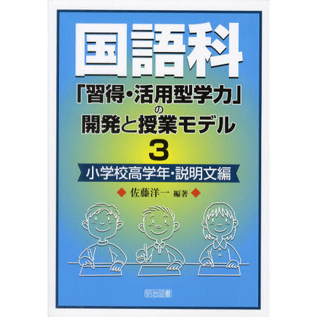 国語科「習得・活用型学力」の開発と授業モデル　３「小学校高学年・説明文編」