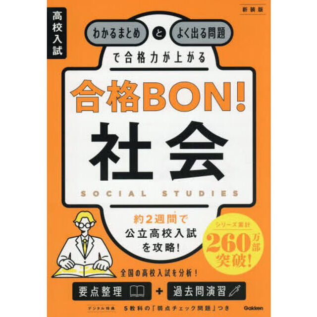 高校入試合格ＢＯＮ！社会　わかるまとめとよく出る問題で合格力が上がる「新装版」