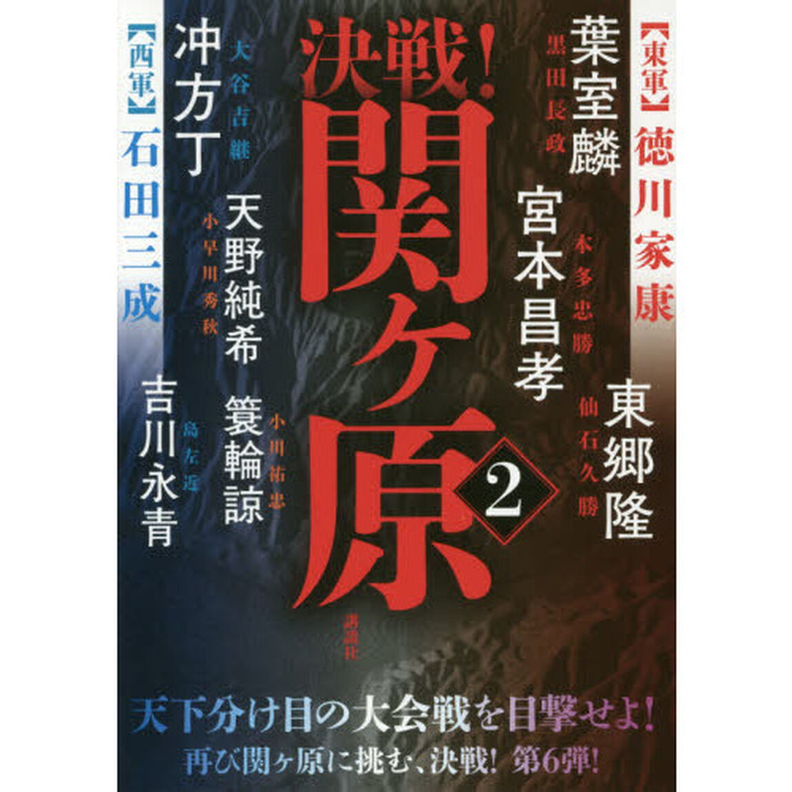 決戦！関ケ原　２