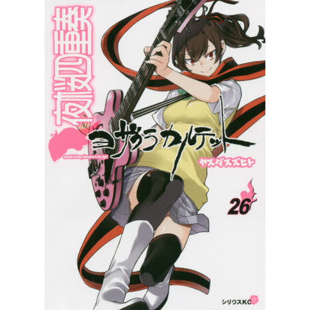 夜桜四重奏（カルテット）　２６