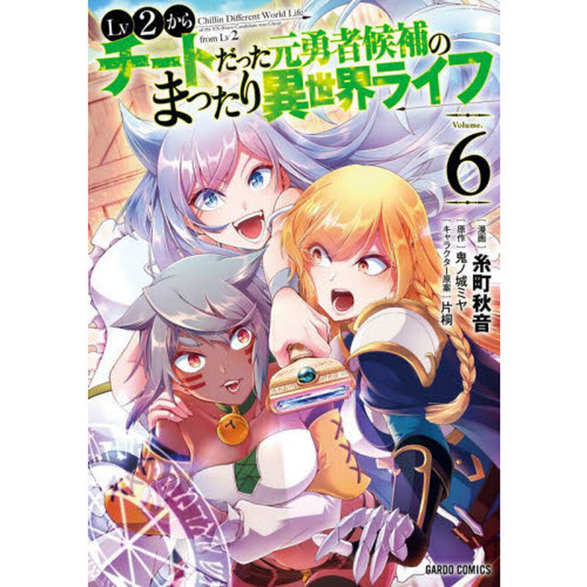 Lv2からチートだった元勇者候補のまったり異世界ライフ 6