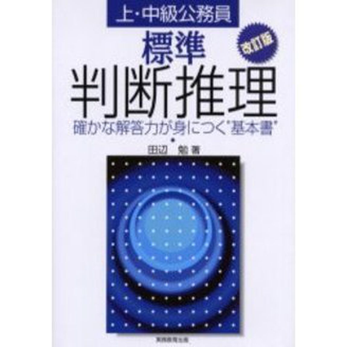 標準判断推理　確かな解答力が身につく&ldquo;基本書&rdquo;　上・中級公務員「改訂版」