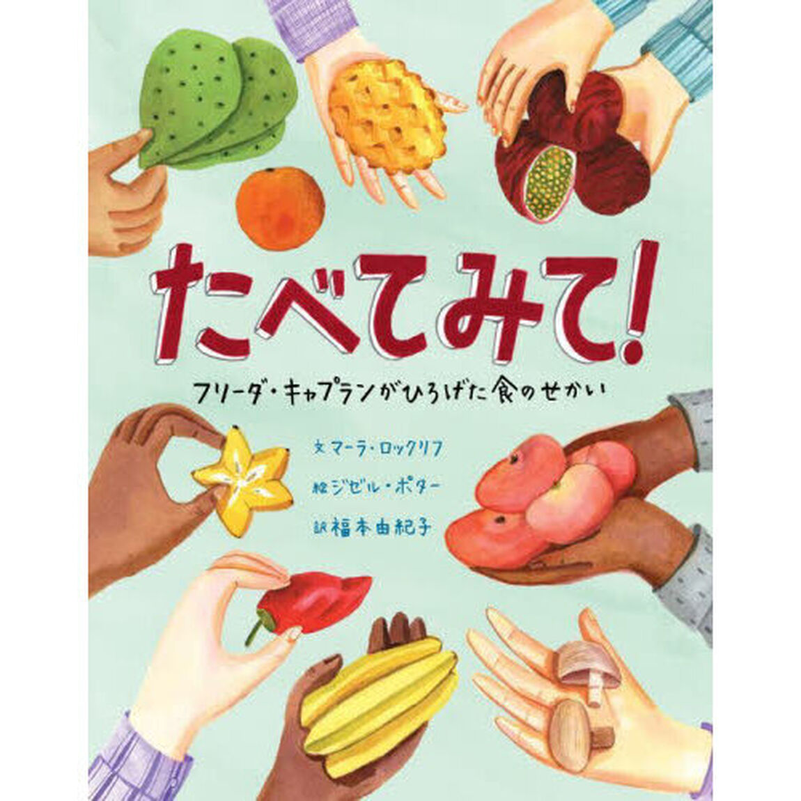 たべてみて！　フリーダ・キャプランがひろげた食のせかい