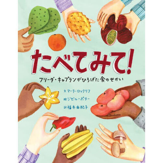 たべてみて！　フリーダ・キャプランがひろげた食のせかい
