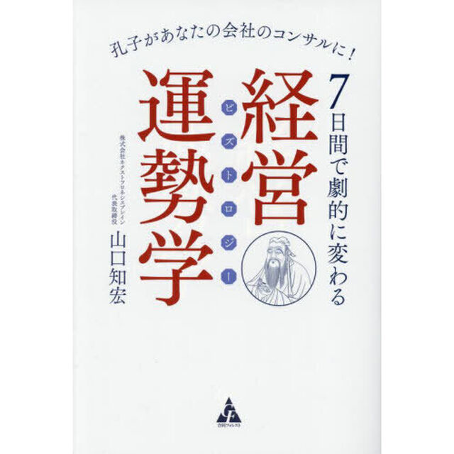 ７日間で劇的に変わる経営運勢学（ビズトロジー）　孔子があなたの会社のコンサルに！