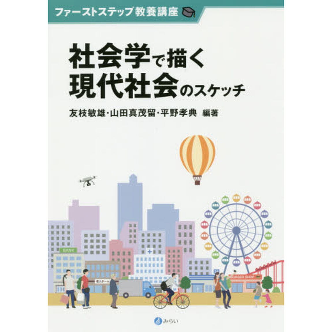 社会学で描く現代社会のスケッチ