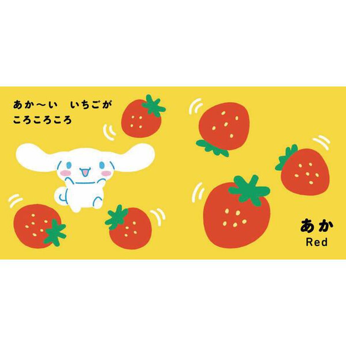 シナモロールいろいろぱくっ