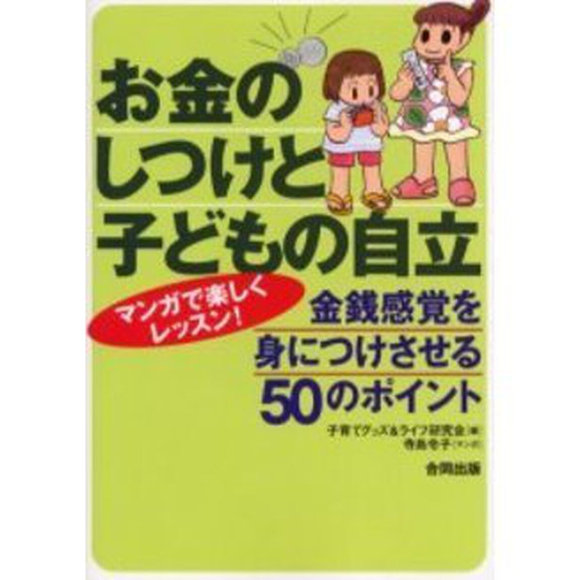 お金のしつけと子どもの自立　金銭感覚を身につけさせる５０のポイント　マンガで楽しくレッスン！