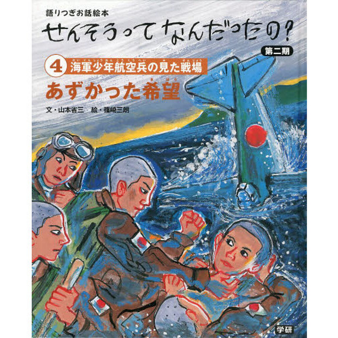 せんそうってなんだったの？　語りつぎお話絵本　第２期４「あずかった希望　海軍少年航空兵の見た戦場」