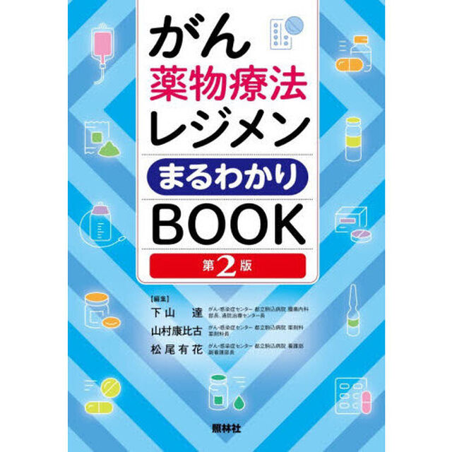 がん薬物療法レジメンまるわかりＢＯＯＫ「第２版」