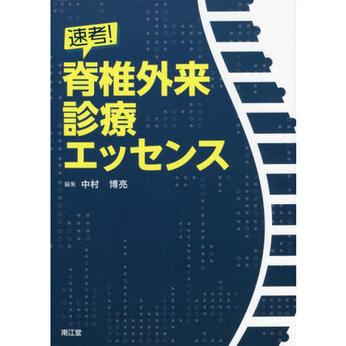 速考！脊椎外来診療エッセンス