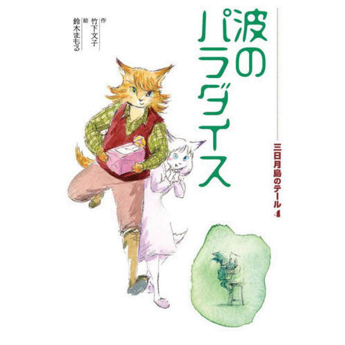 三日月島のテール　４「波のパラダイス」