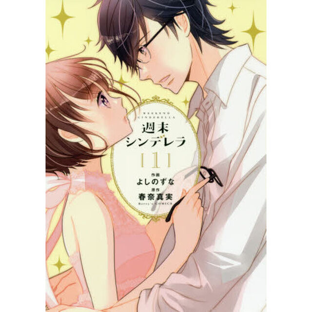週末シンデレラ　１