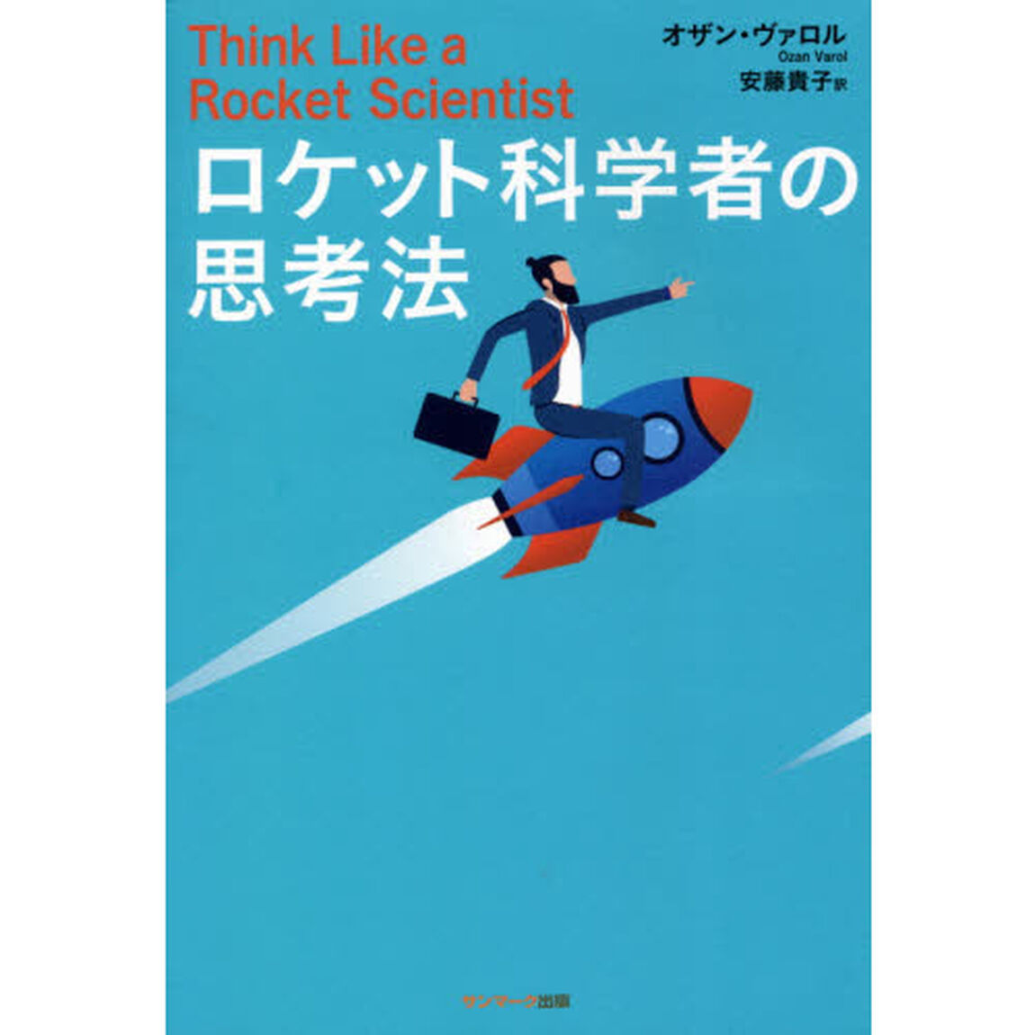 ロケット科学者の思考法