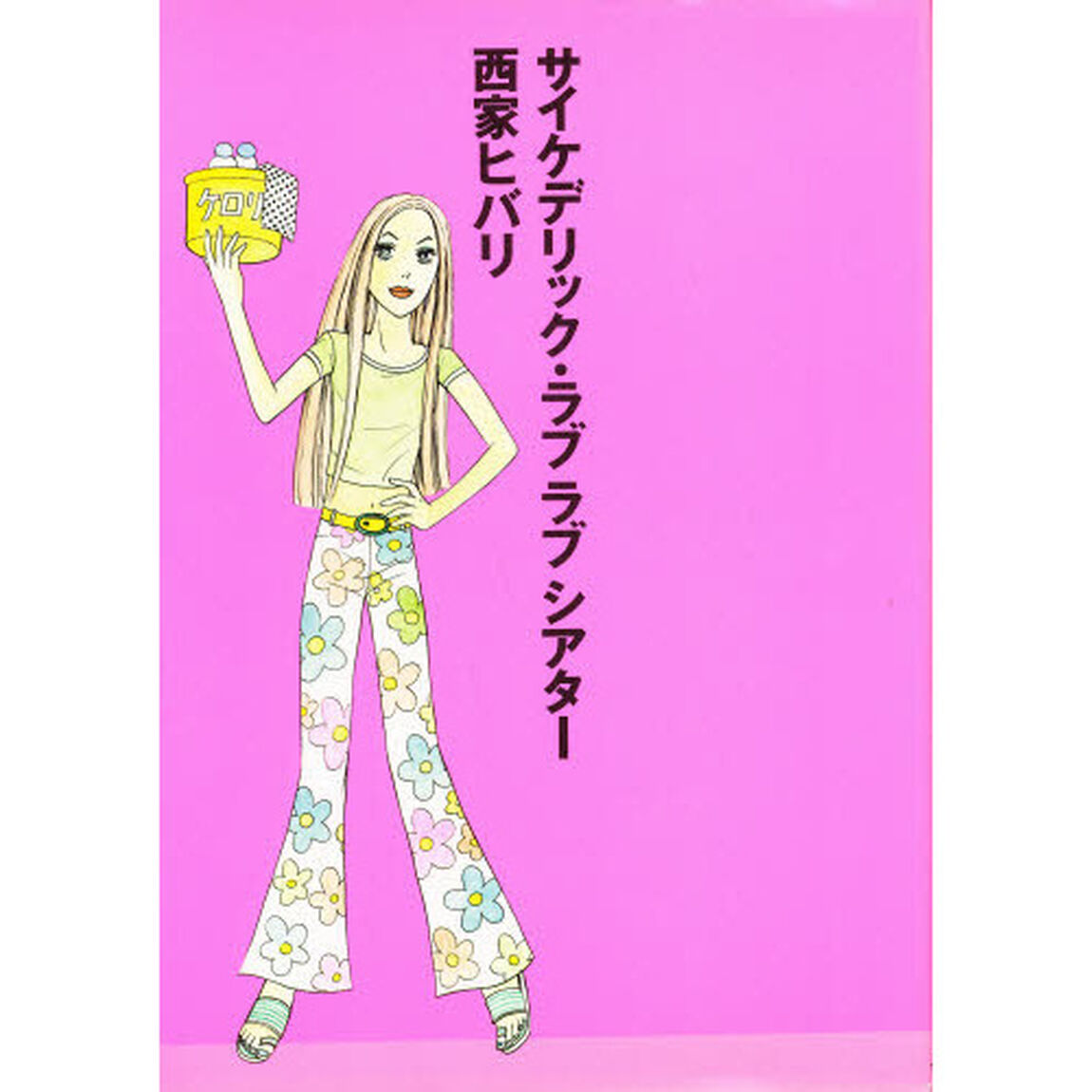 サイケデリック・ラブラブシアター
