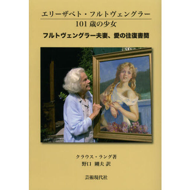 フルトヴェングラー夫妻、愛の往復書簡　エリーザベト・フルトヴェングラー１０１歳の少女