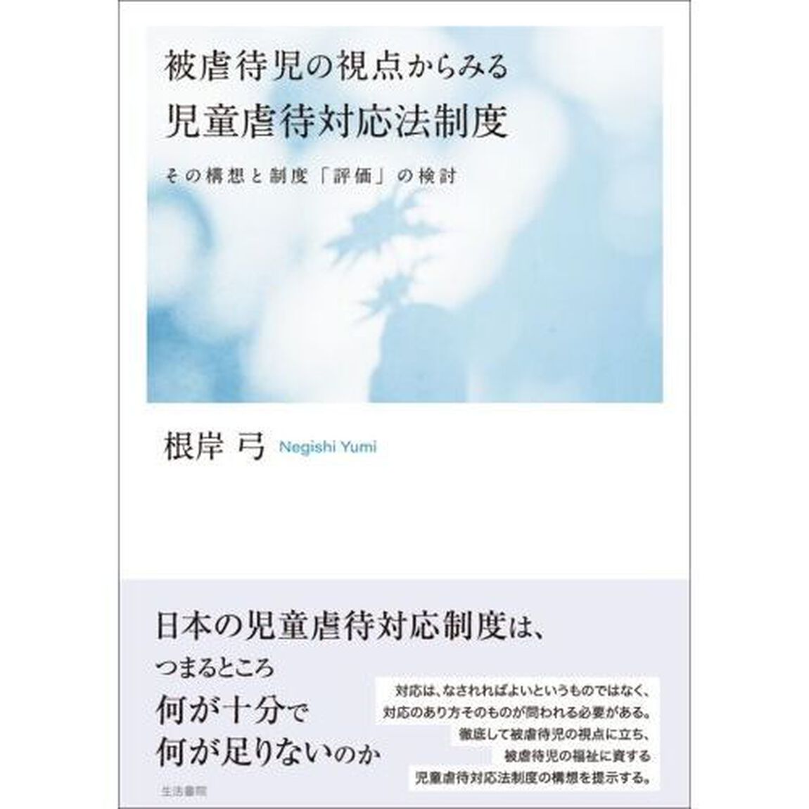 被虐待児の視点からみる児童虐待対応法制度　その構想と制度「評価」の検討
