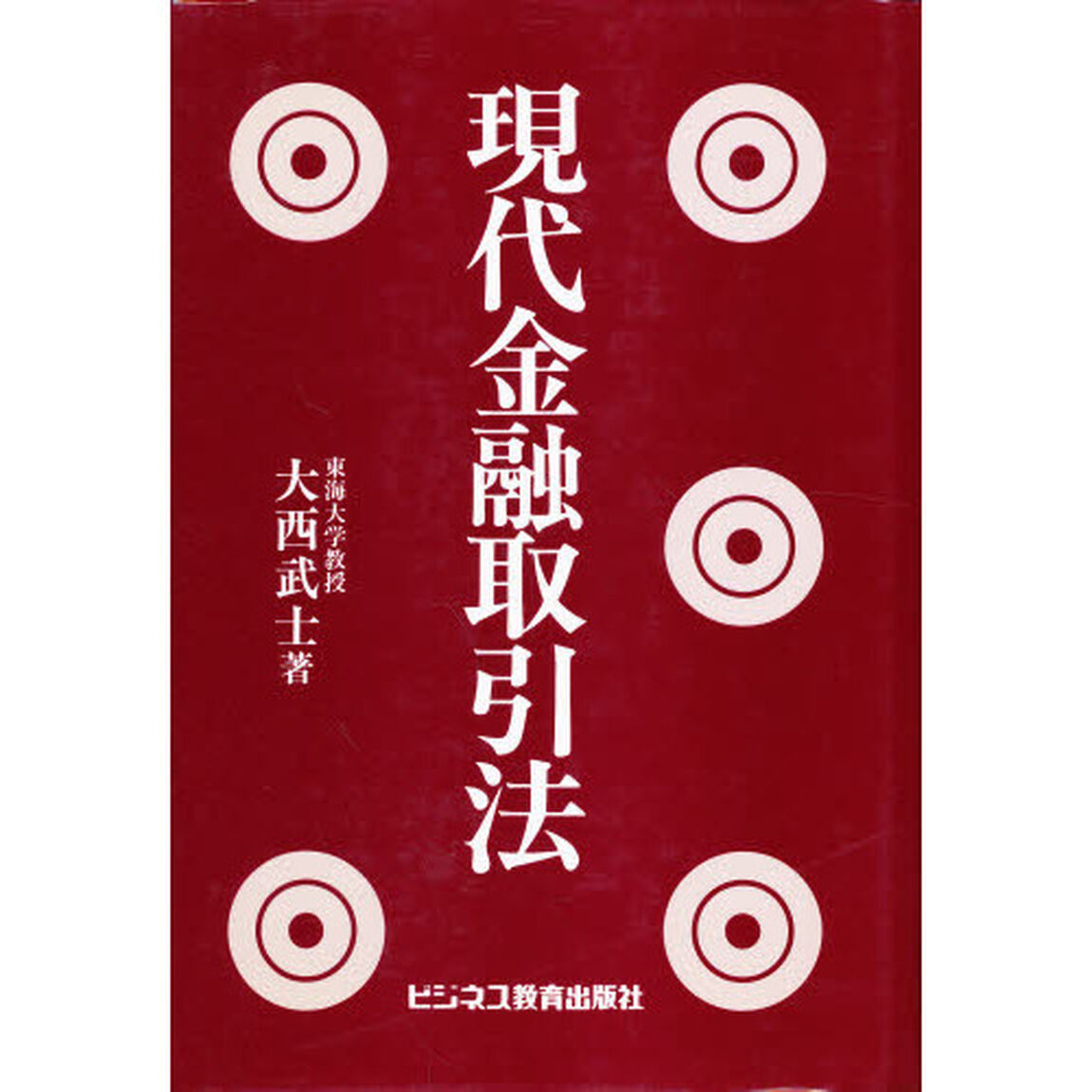 現代金融取引法
