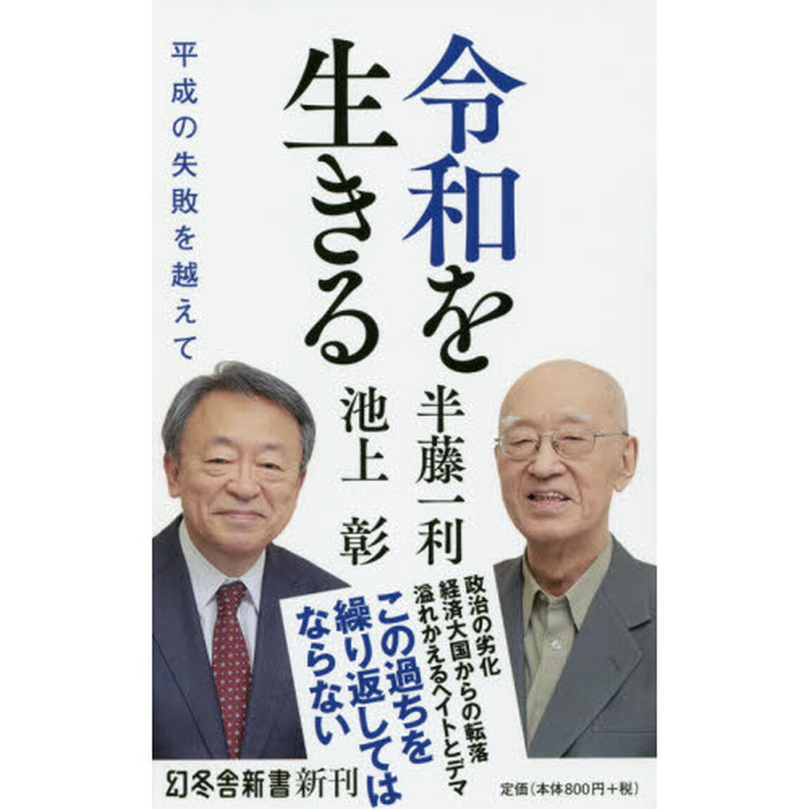 令和を生きる　平成の失敗を越えて