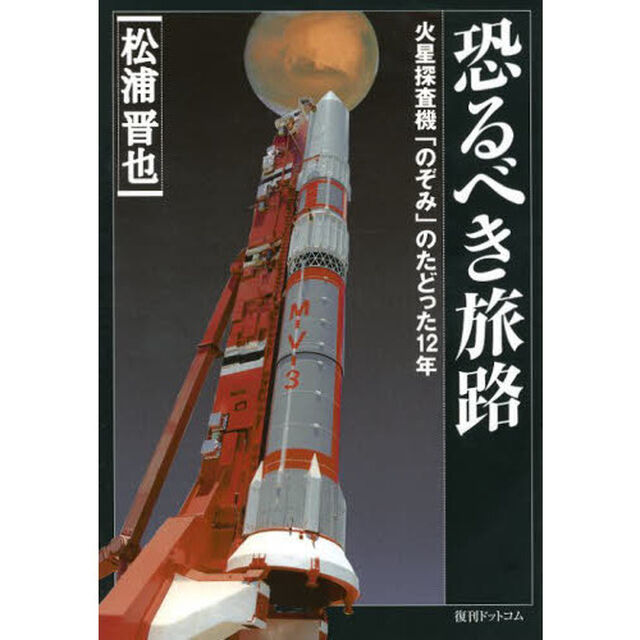 恐るべき旅路　火星探査機「のぞみ」のたどった１２年　復刻版