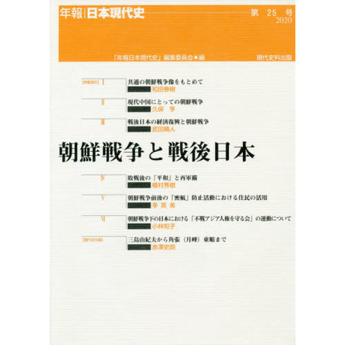 朝鮮戦争と戦後日本
