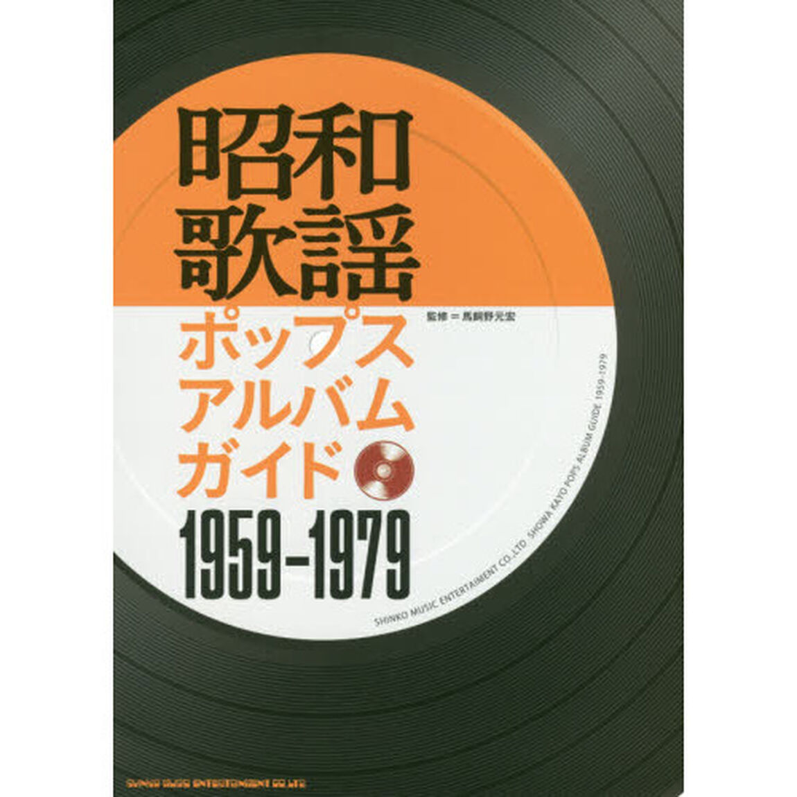 昭和歌謡ポップスアルバムガイド１９５９－１９７９