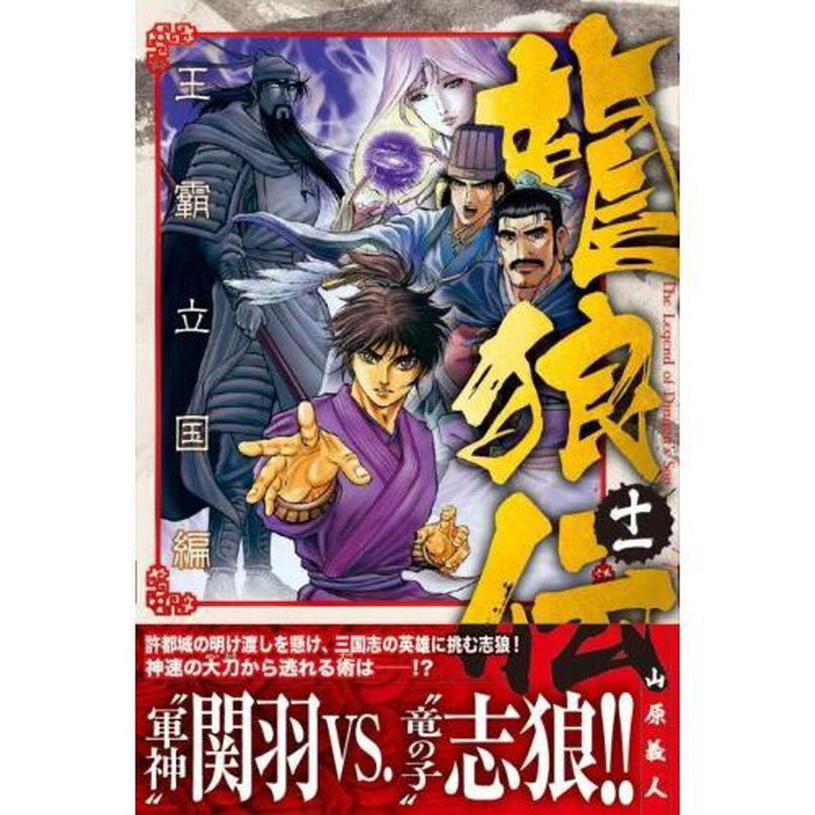 龍狼伝　王霸立国編１１