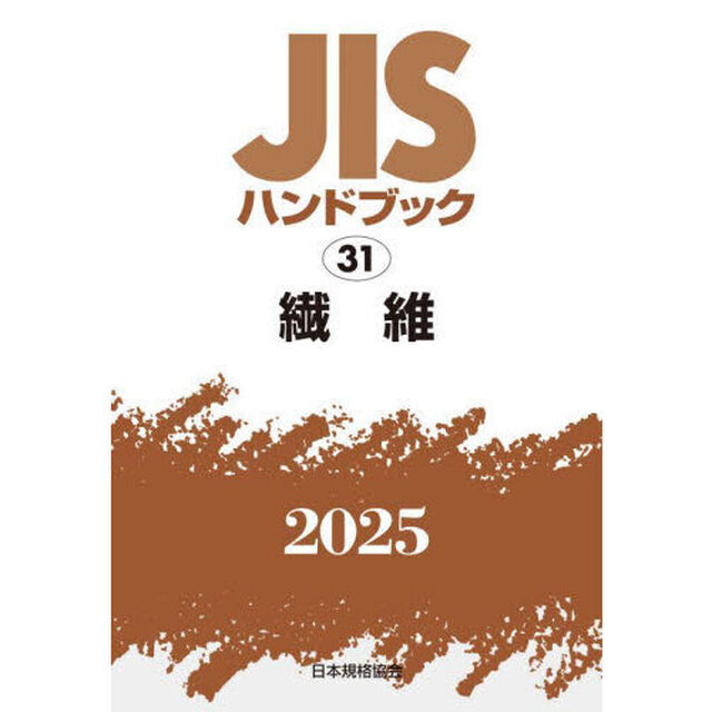 ＪＩＳハンドブック　繊維　２０２５