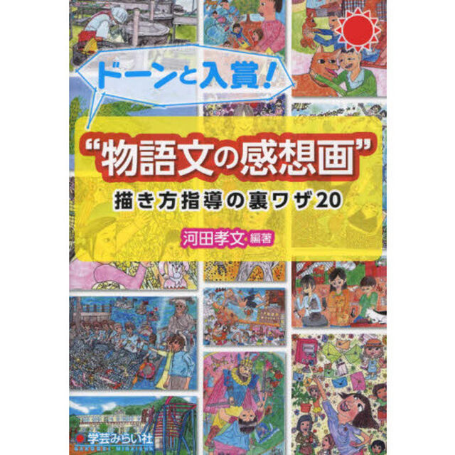 &ldquo;物語文の感想画&rdquo;描き方指導の裏ワザ２０　ドーンと入賞！
