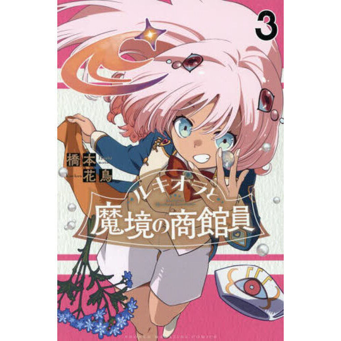 ルキオラと魔境の商館員　３