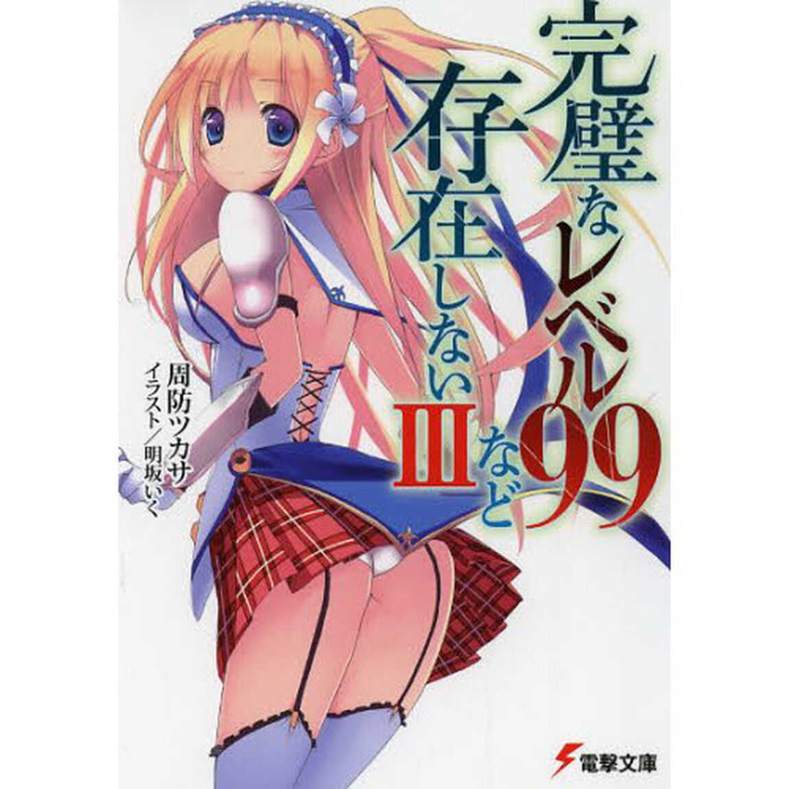 完璧なレベル９９など存在しない　３