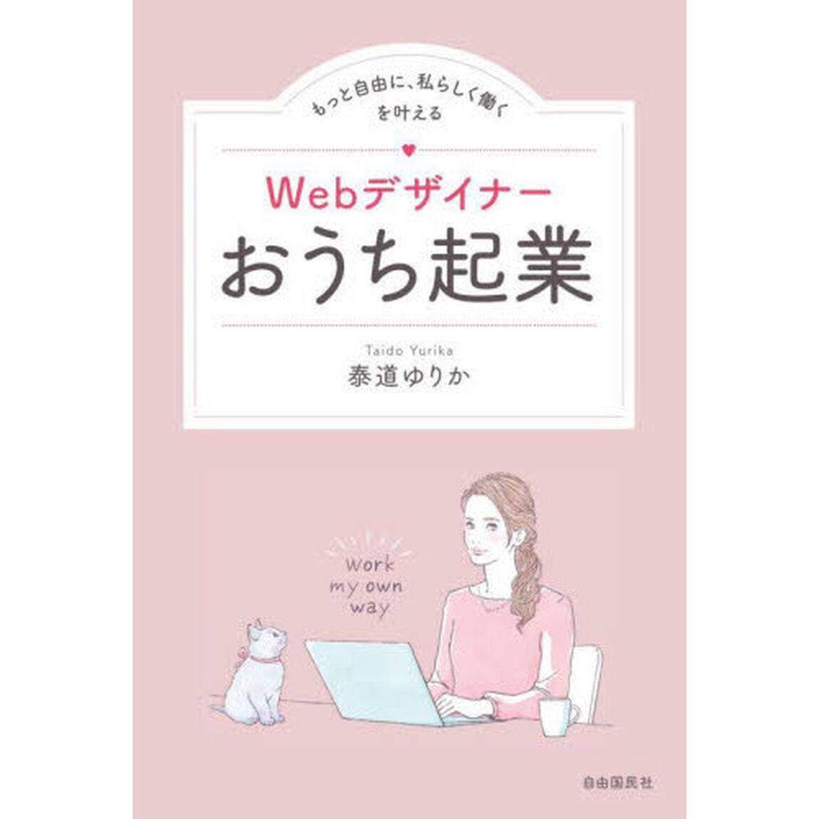 Ｗｅｂデザイナーおうち起業　もっと自由に、私らしく働くを叶える