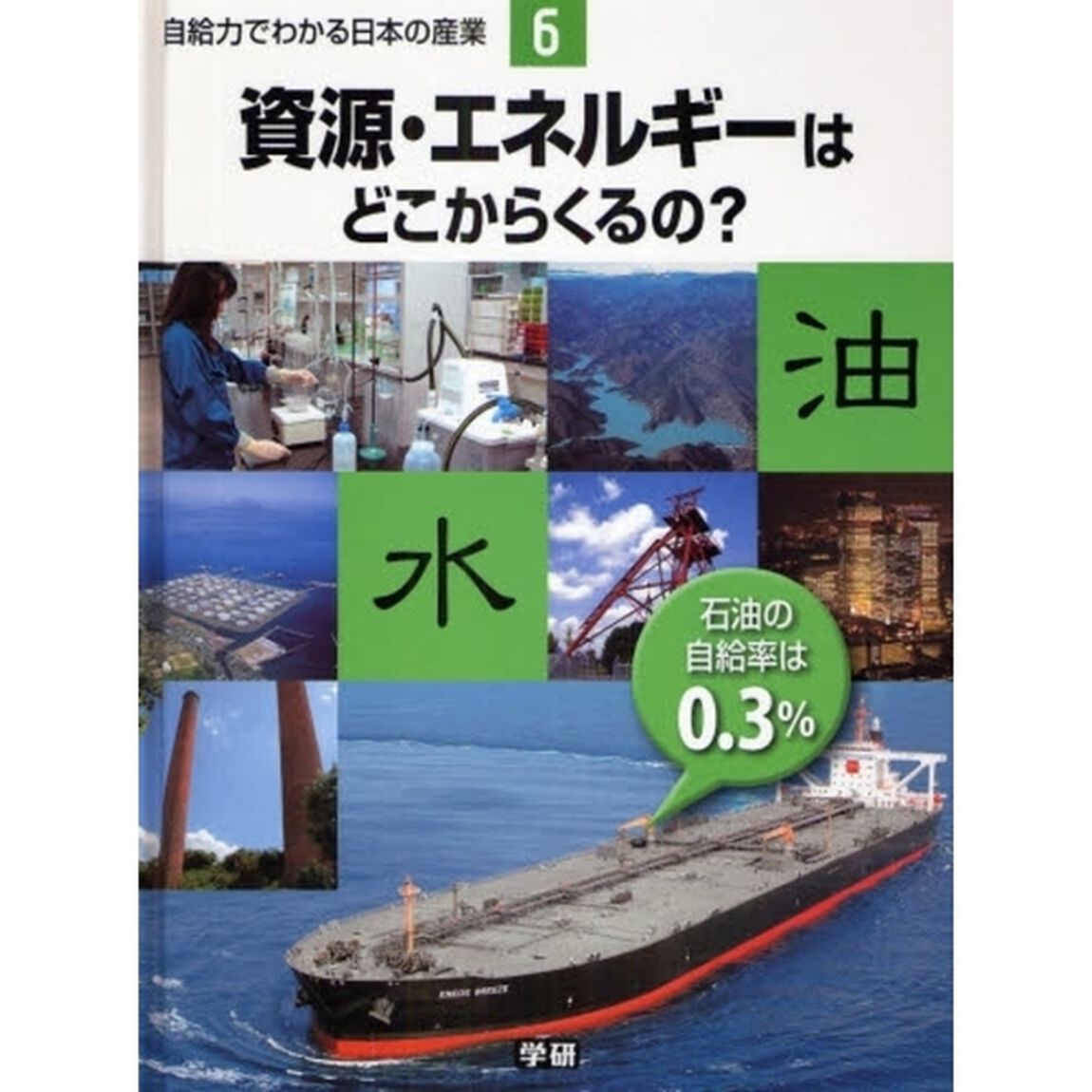 自給力でわかる日本の産業　６「資源・エネルギーはどこからくるの？　石油の自給率は０．３％」