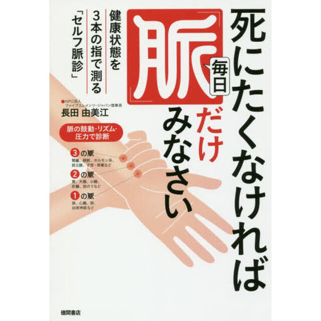 死にたくなければ毎日「脈」だけみなさい　健康状態を３本の指で測る「セルフ脈診」
