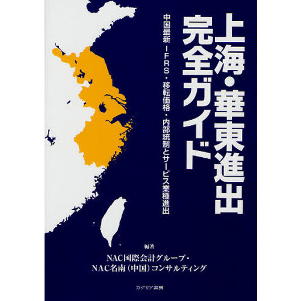 上海・華東進出完全ガイド　中国最新ＩＦＲＳ・移転価格・内部統制とサービス業種進出