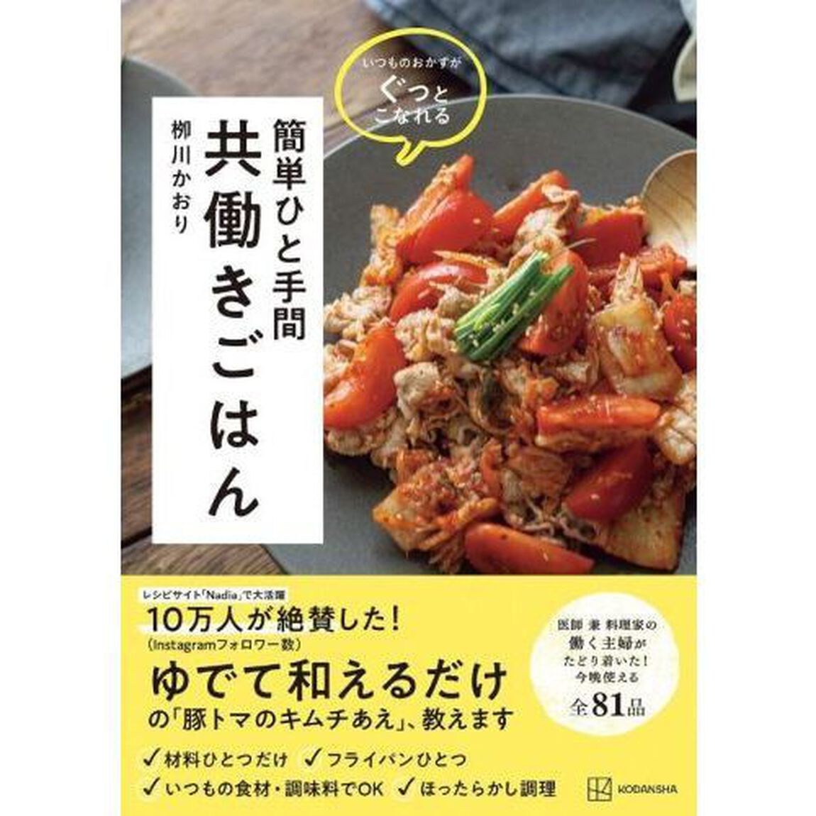 簡単ひと手間共働きごはん　いつものおかずがぐっとこなれる
