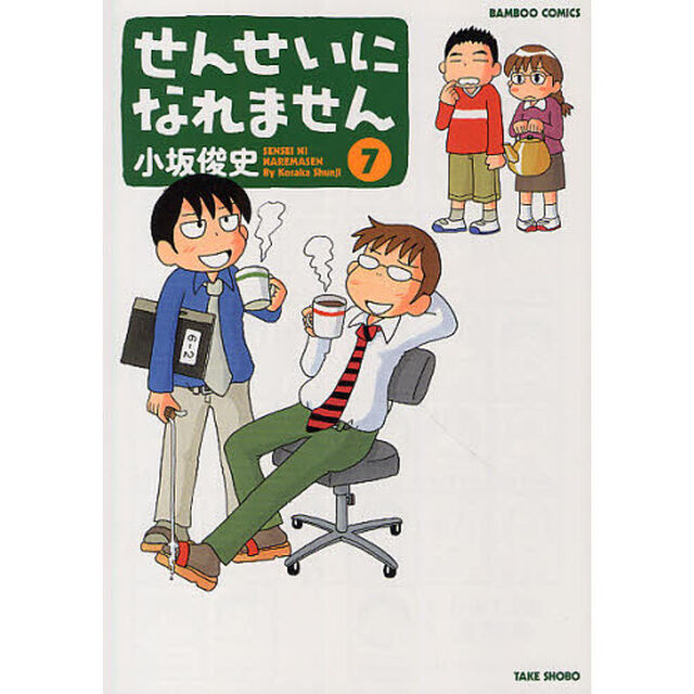 せんせいになれません　７