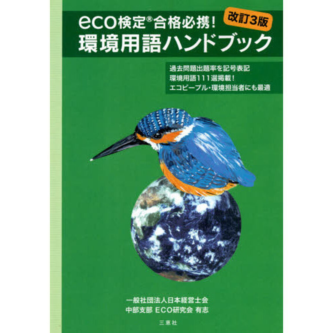 環境用語ハンドブック　ｅｃｏ検定合格必携！「改訂３版」