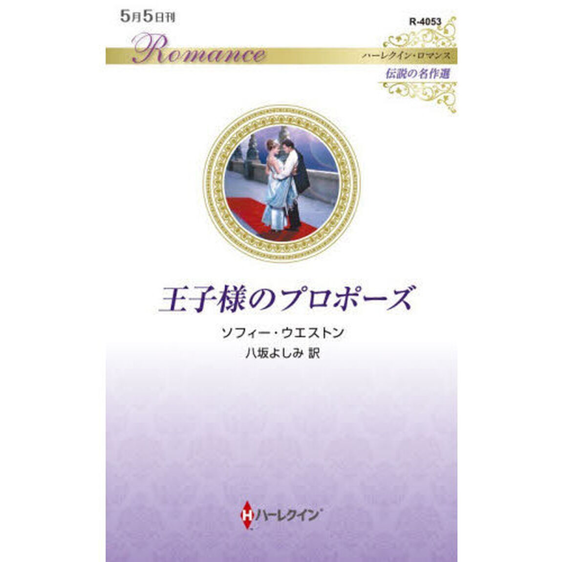 王子様のプロポーズ